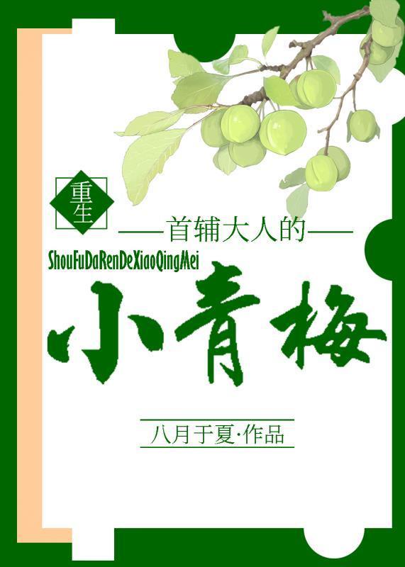 首辅大人的小青梅小说免费