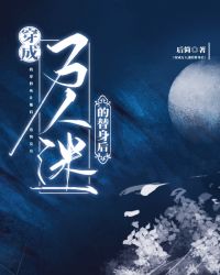 穿成万人迷文里的替身全文下载